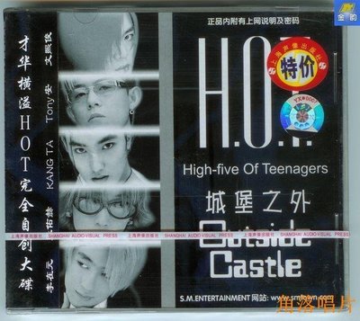 角落唱片*H.O.T  HOT  城堡之外 outside castle 上海聲像發行CD 金韻
