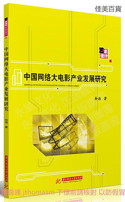 中國網絡大電影產業發展研究 孫浩 2020-1 華中科技大學出版社