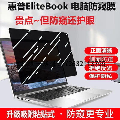 筆電熒幕膜 HP惠普EliteBook 830/840 G9/G8筆記本防窺膜13.3/14寸電腦440/430防偷窺6