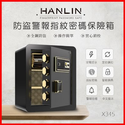 HANLIN-X345 指紋觸控密碼保險箱 防盜警報語音提示 約21公斤 全鋼材 指紋鎖 金庫 財物櫃 保險櫃