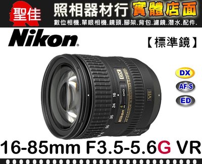 【現貨】公司貨 Nikon AF-S DX NIKKOR 16-85mm f/3.5-5.6G ED VR 0315