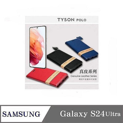 真皮皮套 三星 Samsung Galaxy S24 Ultra 5G 頭層牛皮簡約書本皮套 POLO 真皮系列 手機殼 可插卡 可站立 【愛瘋潮】