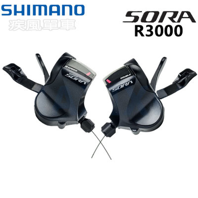 *~(疾風單車)全新SHIMANO SORA SL-R3000/R3030 3X9速 附變速線(有現貨)