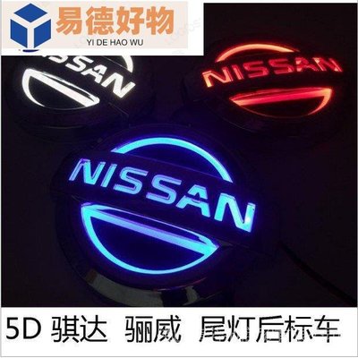 Nissan日產5D混合車標 LED騏達 驪威車標燈 混合動力LED尾燈後標車標~易德好物