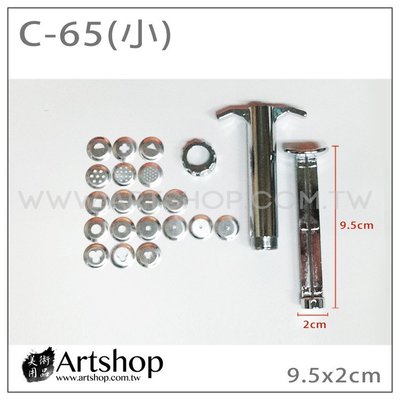 【Artshop美術用品】陶藝工具 壓土器 壓髮器 黏土造型器 C-65(小)