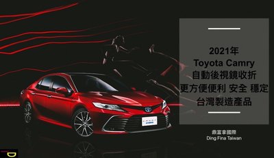 {鼎富拿國際} 2021年式 Toyota Camry 自動後視鏡收折 專車專用 台灣製造