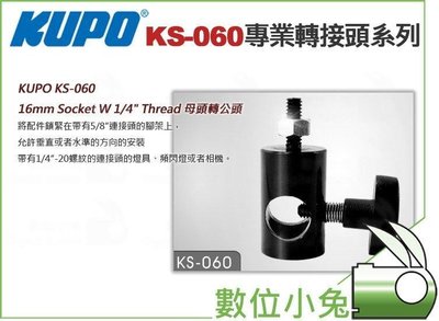 數位小兔【KUPO KS-060 16mm Socket W 1/4" Thread 母頭轉公頭】轉接 母轉公 1/4"