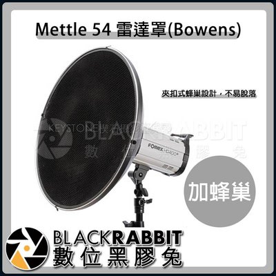 數位黑膠兔【 Mettle 54 雷達罩 Bowens 加 蜂巢 】 攝影棚 雷達罩 55cm 蜂巢 BOWENS接口