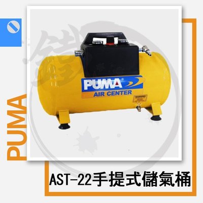 ＊小鐵五金＊台灣製造 PUMA 巨霸 AST-22 手提 儲氣桶 儲備桶