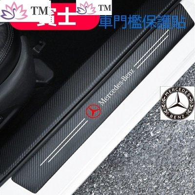Benz 賓士 碳纖紋汽車門檻條 防踩貼 W204 W212 W205全系迎賓踏板裝飾C300 E250 s320-飛馬汽車