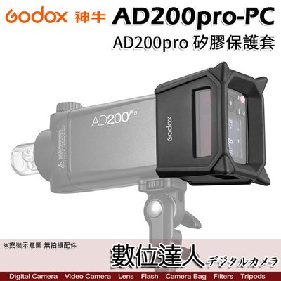 【數位達人】GODOX【AD200Pro-PC】AD200pro 專用矽膠保護套 | 可當落地燈座使用 燈具保護