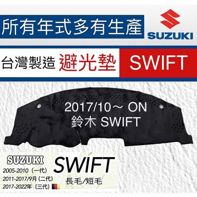Suzuki - SWIFT避光墊 遮光墊 SWIFT麂皮避光墊 遮陽墊 反光墊 SWIFT儀表板避光墊 製滿599免運
