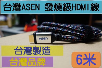 台灣製造 台灣精品ASEN ADVANCED發燒級 HDMI線 6米 6公尺 支援4K2K HDMI 2.0版 1.4版