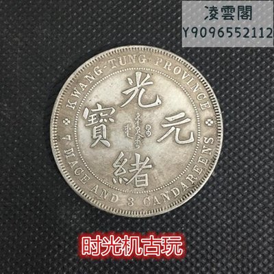 銀元銀幣收藏廣東省造光緒元寶庫平七錢三分凌雲閣錢幣