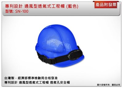 ＊中崙五金【附發票】專利設計 通風型透氣式工程帽 (藍色) 透氣孔安全帽 高級ABS製造 台灣製 SN-100