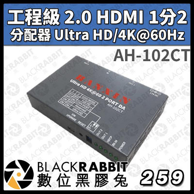 數位黑膠兔【AH-102CT 工程級 2.0 HDMI 1分2 分配器 Ultra HD/4K@60Hz 】專案 工業級 工程規劃 台灣製造