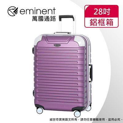 【eminent萬國通路】28吋9Q3 暢銷經典款 行李箱 鋁框行李箱(新亮紫)【威奇包仔通】