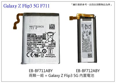 ☆成真通訊☆三星 Galaxy Z Flip3 5G F711 內置電池 F711+F712 兩顆一組