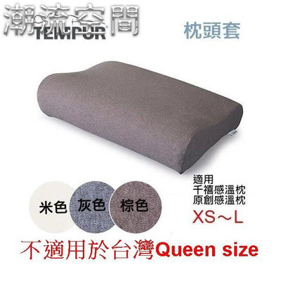 【北歐生活】TEMPUR 丹普 感溫枕 枕頭套 新款 XS～L通用/不適用於台灣Queen尺寸-時尚鋪子