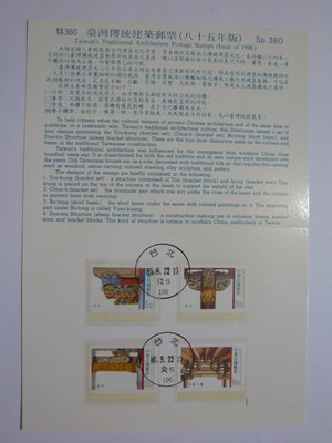 台灣郵票 護票卡 台灣傳統建築郵票(85年版) 85.8.22 發行