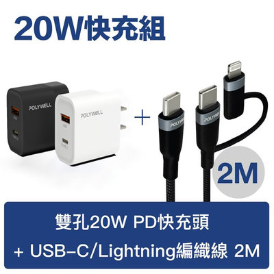 寶利威爾 20W PD雙孔快充組 充電頭+USB-C To C/Lightning LED二合一編織充電線【2米】