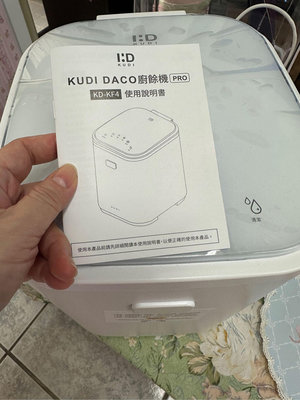 全新品 KUDI DACO廚餘機 用不到轉讓需要的朋友 原價一萬出頭 轉讓價6800隨便賣