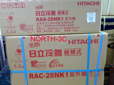 專業施工＊Hitachi日立＊變頻冷暖氣機【RAS/RAC-28NK1】台北地區含標準安裝31800.、免運費...！