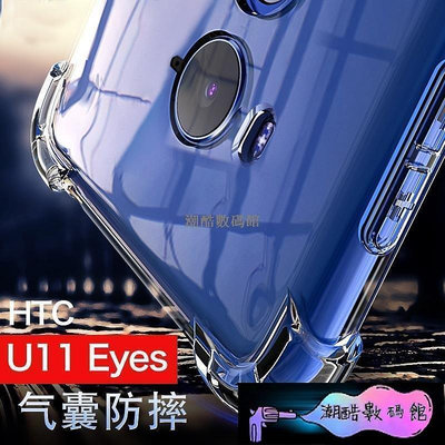 《潮酷數碼館》HTC U12 手機殼 htc U12 U11 Eyes 保護套 保護殼 防摔 四角氣墊 防摔 全包 透明