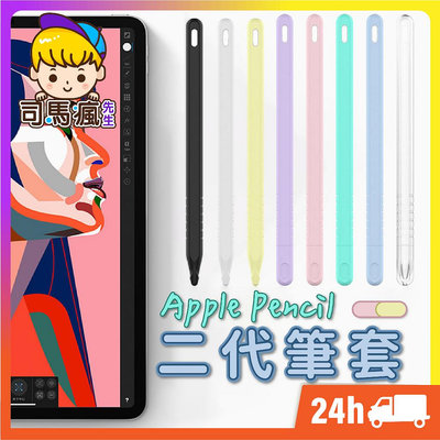 Apple Pencil【2代筆套】台灣現貨 24H出貨 矽膠筆套 iPad筆套 筆尖套 純色薄款 筆頭【B0021】