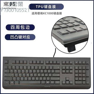 適用櫻桃KC1000鍵盤貼膜筆記本臺式電腦有線四周包邊防塵套防水罩