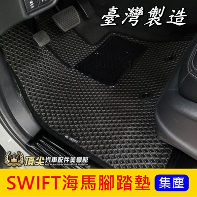 SUZUKI鈴木【SWIFT海馬腳踏墊】台灣製 2017-2023年SWIFT專用 內裝配件 防水腳踏墊 蜂巢地墊 地毯