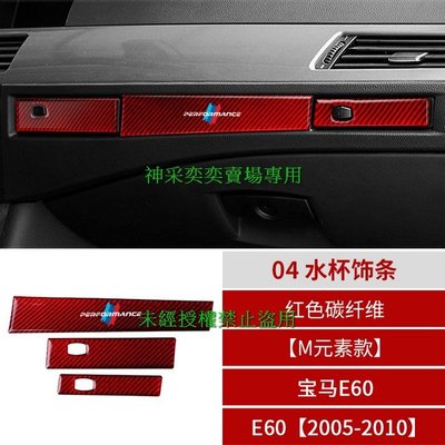 8YDYG 05-10年5系 E60M元素款 04.水杯飾條紅色碳纖維寶馬BMW汽車內飾改裝內裝升級專用