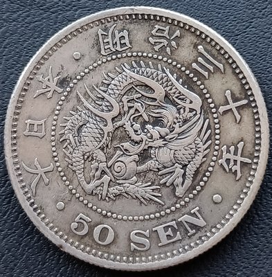 日本  龍銀  明治三十年(1897年)   五十錢   重13.39g  銀幣(80%銀)  1575