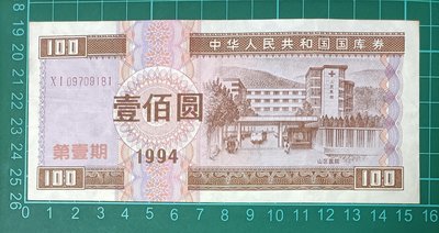 ZC82 國庫券 1994年100元山區醫院 第一期 中多折   品像如圖  中華人民共和國國庫券壹佰圓