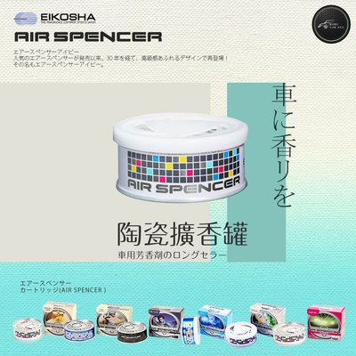 BuBu車用品✄【Air Spencer陶瓷擴香罐】日本專利製造 車用/居家香氛 香味持久 雙面設計 高質感