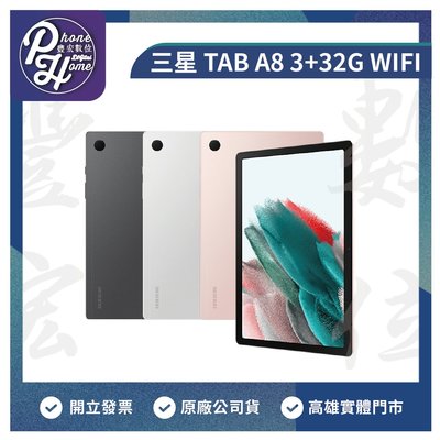高雄 博愛 SAMSUNG 三星 Galaxy Tab A8 【3+32GB WIFI】 高雄實體店面
