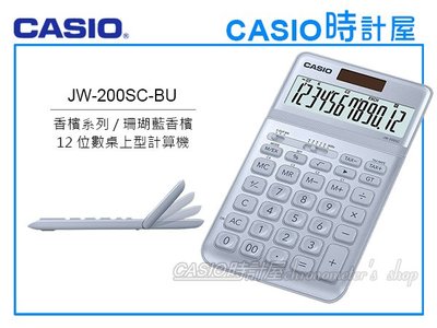 CASIO卡西歐 手錶專賣店 時計屋 JW-200SC-BU 商用桌上型 12位數計算機 可掀式面板 JW-200SC