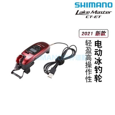 SHIMANO禧瑪諾21新款LAKEMASTER CT-ET電動冰釣輪日本進口卷線器