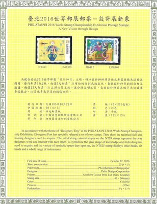 (世界郵展)臺北2016世界郵展紀念郵票─設計展新象(含西德護郵袋)  VF
