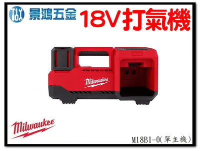景鴻五金 公司貨 米沃奇 18V鋰電充氣機 打氣機 M18BI-0 適用:汽修 露營 M18BI 單主機 含稅價