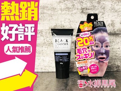 ◐香水綁馬尾◐日本 PLATINUM 毛穴潔淨毛黑凍膜Black 剝除式 90G