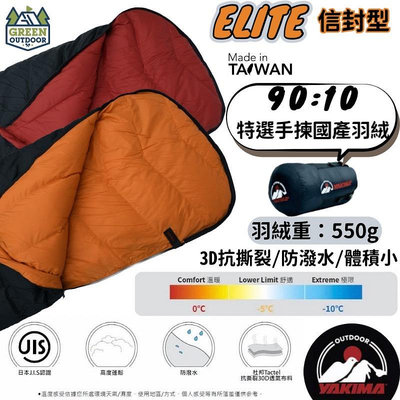YAKIMA 戶外老手羽絨睡袋【綠色工場】0~-10°C 台灣製 信封型睡袋 550g 羽絨睡袋 登山睡袋 露營睡袋
