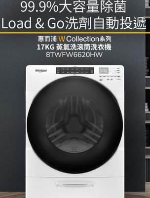 家電專家(上晟)惠而浦17公斤 Load & Go蒸氣洗滾筒洗衣機 8TWFW6620HW另有{LG}WD-S19VDW