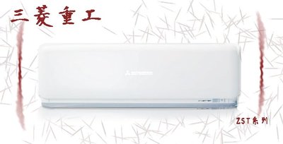 〈台南家電館〉 【DXK35ZST-W+DXC35ZST-W】 三菱重工變頻分離式冷氣冷暖型 【標準安裝$4000元】