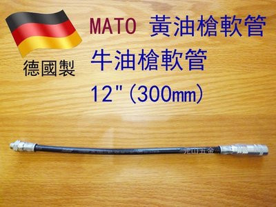 【元山五金】 德國製造 MATO  黃油槍軟管 牛油槍軟管 12"(300mm) 手動 黃油槍適用