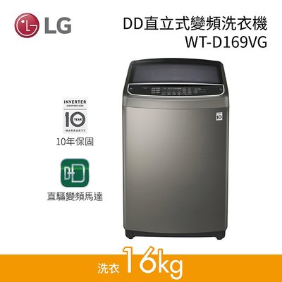 ☎【來電享便宜】LG 樂金 16公斤 SmartThinQ™遠端遙控 直立式變頻洗衣機 WT-D169VG