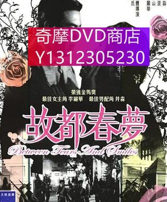 dvd 電影 故都春夢/新啼笑因緣 1964年 主演：李麗華,關山,淩波,井渺