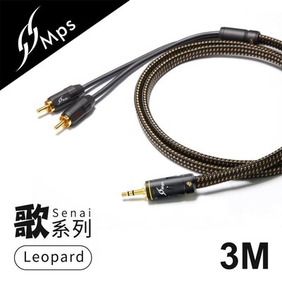 【風雅小舖】【MPS Leopard Senai(歌) 3.5mm轉RCA Hi-Fi音響線-3M】