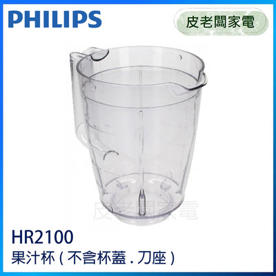 皮老闆家電~PHILIPS 飛利浦 超活氧果汁機 HR2100 果汁杯 適用HR2101 (不含杯蓋、刀座)