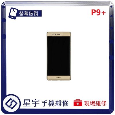 [螢幕破裂] 台南專業 Huawei 華為 P9 plus + 玻璃 面板 液晶總成 更換 現場快速 手機維修